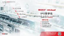 注冊(cè)制下U9 cloud“IPO助手”能干點(diǎn)啥？