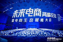 超500萬人次關(guān)注的千人大會(huì)！2023實(shí)在智能【未來電商高峰論壇】，圓滿收官！