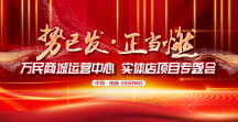 初心如磐 一路長虹——萬民商城運營中心、實體店專題會圓滿成功