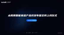 太陽雨智能家居產(chǎn)品線發(fā)布，開啟全屋智能家居新時(shí)代
