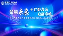 銀洲五金產(chǎn)業(yè)集團(tuán)十七周年慶品牌答謝暨銀洲眾創(chuàng)商城上線(xiàn)啟動(dòng)會(huì)