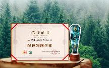 綠色發(fā)展成效顯著！格之格再獲“綠色領(lǐng)跑企業(yè)”認(rèn)證