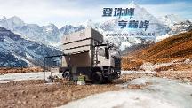 重卡越野房車怎么選？上汽大通MAXUS探索家·珠峰陪你探索未知！