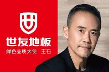 “質(zhì)”敬健康生活丨與世友地板綠色品質(zhì)大使王石一起，開啟“全健康2.0”時代！