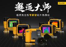 Fluke TiX870/TiX875/TiX880/TiX885/TiX1060 大師系列紅外熱像儀全新上市!