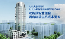 高效低耗的秘密，看A.O.史密斯AI-LiNK如何打造智慧供熱系統(tǒng)