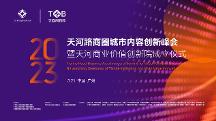 倒計(jì)時(shí)1天！天河路商圈聯(lián)動(dòng)共啟城市內(nèi)容創(chuàng)新峰會(huì)