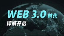 發(fā)現(xiàn)未來的WEB3.0之路