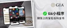 GIA美國(guó)寶石研究院重磅推出GIA小程序