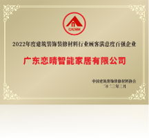 喜訊：戀晴晾衣機(jī)榮獲2022年顧客滿意度百強(qiáng)企業(yè)