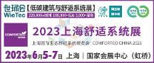2023上海舒適系統(tǒng)展蓄勢(shì)待發(fā)，6月5-7日即將盛大啟幕！