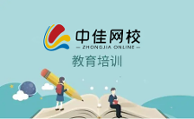 鄭州中佳在線教育，專業(yè)教育理念培養(yǎng)專職人才