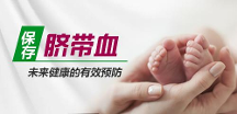 儲存臍帶血有用嗎？臍帶血是怎么用的？