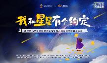 人民創(chuàng)意參與中華兒慈會“我和星星有個約定”公益周主題活動，用文化傳遞公益溫度