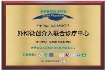 北京協(xié)和醫(yī)學(xué)院授牌成都中醫(yī)哮喘醫(yī)院外科微創(chuàng)介入聯(lián)合診療中心