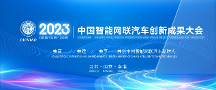 2023中國智能網(wǎng)聯(lián)汽車創(chuàng)新成果大會(CICVIAC 2023)六月相約南京