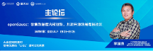 openGauss專家團即將亮相2023數(shù)據(jù)技術嘉年華，誠邀參會！