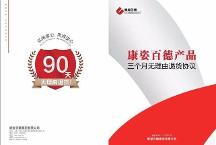 康姿百德集團公司三個月無理由退貨，讓消費者放心消費