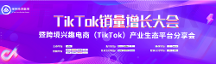 梯拓跨境集團TikTok銷量增長大會暨跨境興趣電商產業(yè)生態(tài)平臺分享會圓滿結束