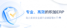 專業(yè)、高效的積加ERP助力賣家穩(wěn)健提升店鋪盈利能力