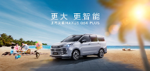 上海國際車展有何看點(diǎn)？這款上汽大通MAXUS G50 PLUS是不能錯過的家用車首選！
