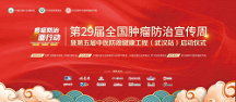 第29屆全國(guó)腫瘤防治宣傳周暨第五屆中醫(yī)防癌健康工程（武漢站）將在國(guó)粹啟動(dòng)