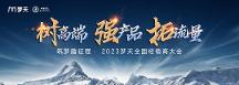 聚力蛻變，乘勢向上 夢天家居2023年全國經(jīng)銷商大會圓滿舉行