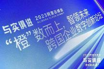 艾多美參加2023阿里云峰會，探討跨國企業(yè)在華新機遇！