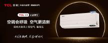 雙向大新風(fēng)，TCL新風(fēng)空調(diào)小藍(lán)翼III創(chuàng)新品質(zhì)優(yōu)勢(shì)盡顯
