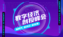 亮點(diǎn)前瞻！2023數(shù)字經(jīng)濟(jì)創(chuàng)投峰會(huì)將在成都盛大開幕
