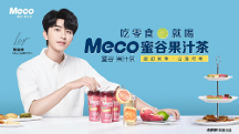 Z時(shí)代都在喝的果汁茶？Meco+蔡徐坤百搭零食標(biāo)配引爆全網(wǎng)！