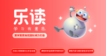 樂讀緊貼本地學(xué)情，為孩子構(gòu)建豐富的在線學(xué)習(xí)課堂！