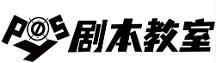 posy劇本教室丨這個零門檻副業(yè)，非常適合上班族！