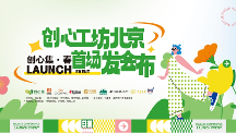 創(chuàng)心工坊北京首場發(fā)布會｜從心出發(fā)，創(chuàng)造豐盛