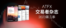 把握機(jī)遇、迎接挑戰(zhàn)，ATFX《交易者雜志》2023第二季現(xiàn)已上線