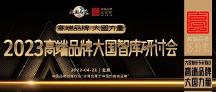 大國智庫專家熱議：高端品牌，大國力量