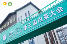政通人和，白茶振興——第三屆白茶大會開幕會盛大開幕