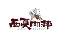 西夏肉邦：聚焦寧夏特色生鮮創(chuàng)新產(chǎn)品，打造牛羊肉領(lǐng)“鮮”品牌