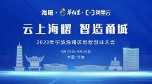 「云上海曙 智造甬城」來襲，共赴一場(chǎng)知識(shí)與實(shí)踐的盛會(huì)