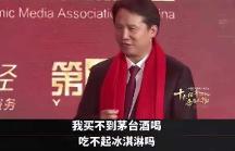 茅臺董事長丁雄軍：買不起茅臺還吃不起冰淇淋嗎？