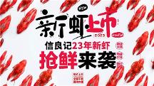 信蝦必良，不可勝記，預(yù)制食材領(lǐng)創(chuàng)品牌信良記再推小龍蝦新品