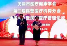 天津市成功召開(kāi)醫(yī)療健康學(xué)會(huì)第二屆民營(yíng)醫(yī)療機(jī)構(gòu)分會(huì)換屆成立大會(huì)