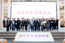 煥新·綻放 北京傾素旗艦店開(kāi)業(yè)慶典圓滿舉行