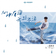 葛秋谷單曲《心中有海無處不浪》上線 用音樂傳遞力量以歌聲擁抱夢(mèng)想