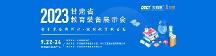 2023甘肅省教育裝備展示會將于9月22-24日在甘肅蘭州舉辦