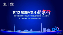 留創(chuàng)活動(dòng)｜望京留創(chuàng)園驚艷亮相“海外英才北京行”，展現(xiàn)國(guó)際化創(chuàng)新創(chuàng)業(yè)新生態(tài)