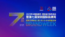行業(yè)大咖齊聚深圳，一場品牌專屬的活動盛宴即將開啟！