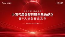 中國(guó)氣質(zhì)微整形研創(chuàng)基地成立，暨9大研創(chuàng)星品發(fā)布儀式盛大啟幕！