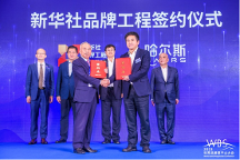 哈爾斯入選新華社品牌工程 簽約儀式在浙江德清舉行