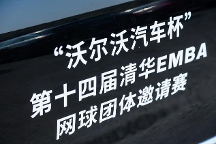 第十四屆清華EMBA網(wǎng)球團(tuán)體邀請(qǐng)賽揭幕戰(zhàn)在上海隆重開(kāi)賽